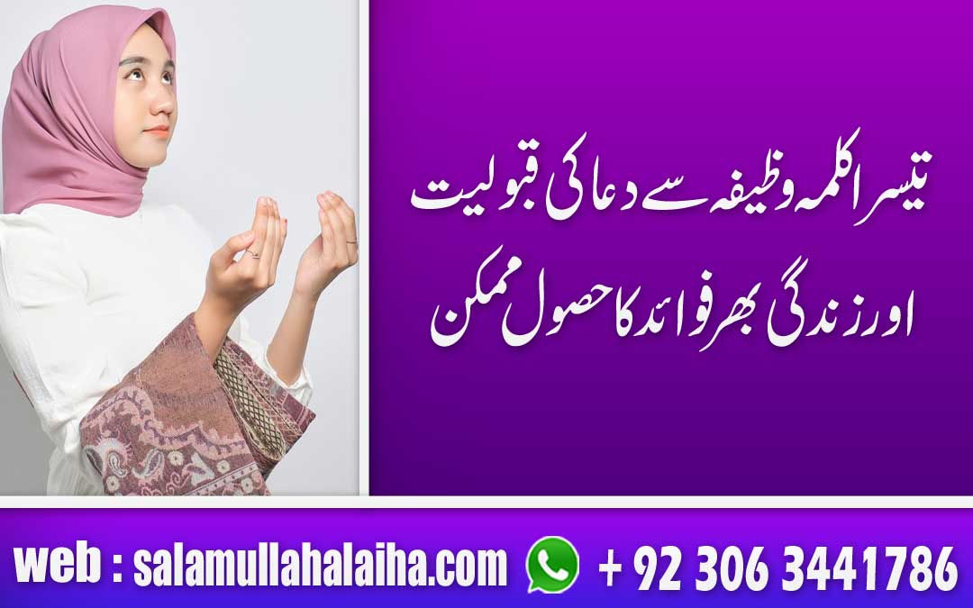 Benefits Of Wazifa 3rd Kalma Urdu-Hindi