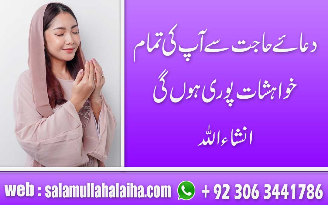 Dua e Hajat For Your All Wishes