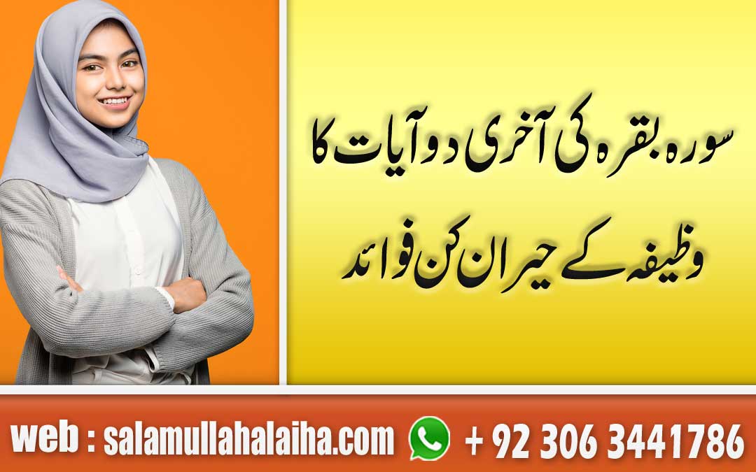 Surah Baqarah last 2 Ayat Wazifa Benefits Urdu Hindi