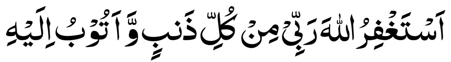 Astaghfirullah In Arabic