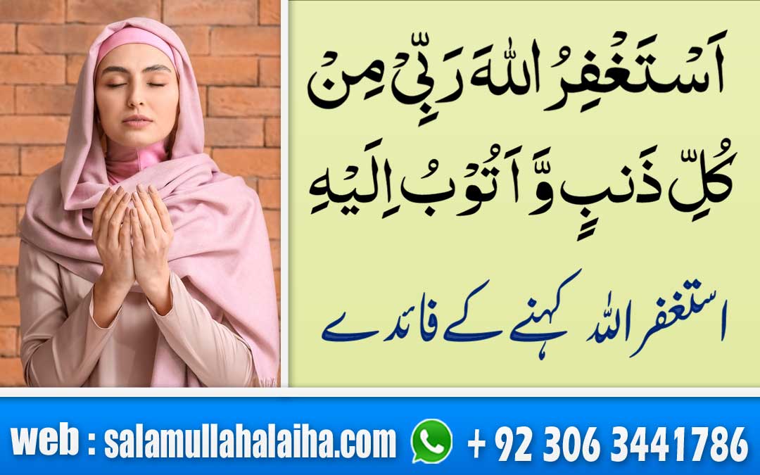 Benefits Of Astaghfirullah Wazifa Urdu-Hindi