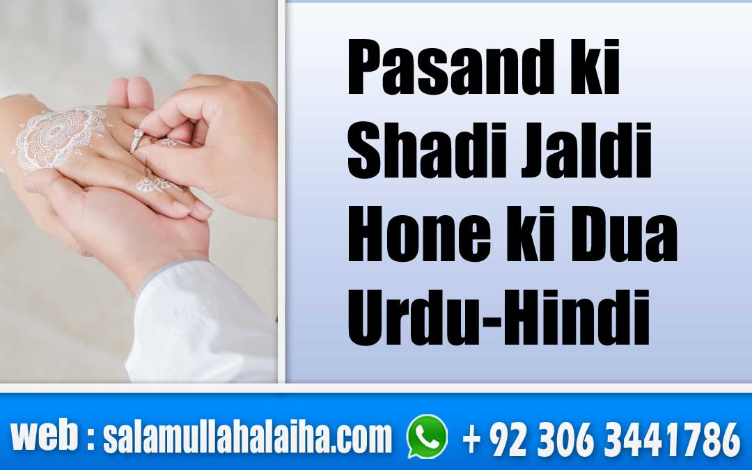 Pasand ki Shadi Jaldi Hone ki Dua In Urdu-Hindi