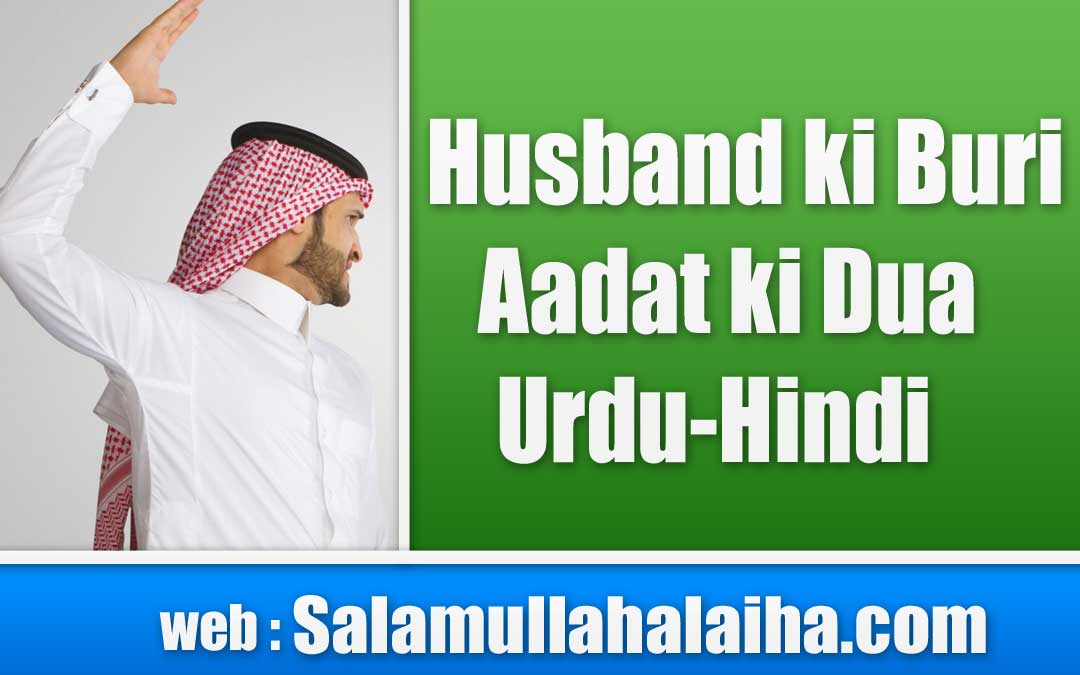 Husband ki Buri Aadat ki Dua Urdu-Hindi