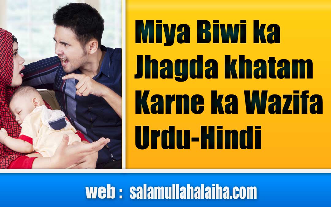 Miya Biwi ka Jhagda khatam Karne ka Wazifa Urdu-Hindi