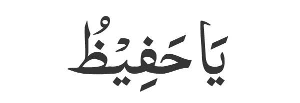 Ya Hafeez in Arabic<br />
